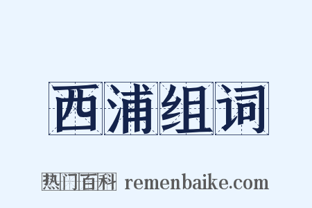 西浦组词是什么意思的图片